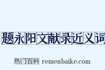 题永阳文献录近义词是什么意思的图片